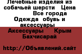 Лечебные изделия из собачьей шерсти › Цена ­ 1 000 - Все города Одежда, обувь и аксессуары » Аксессуары   . Крым,Бахчисарай